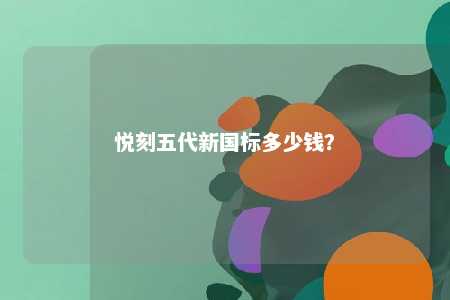悦刻五代新国标多少钱�？ 