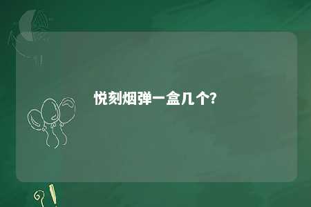 悦刻烟弹一盒几个�？ 